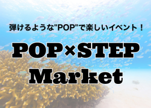 POP×STEP Market