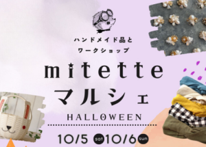 mitetteマルシェ